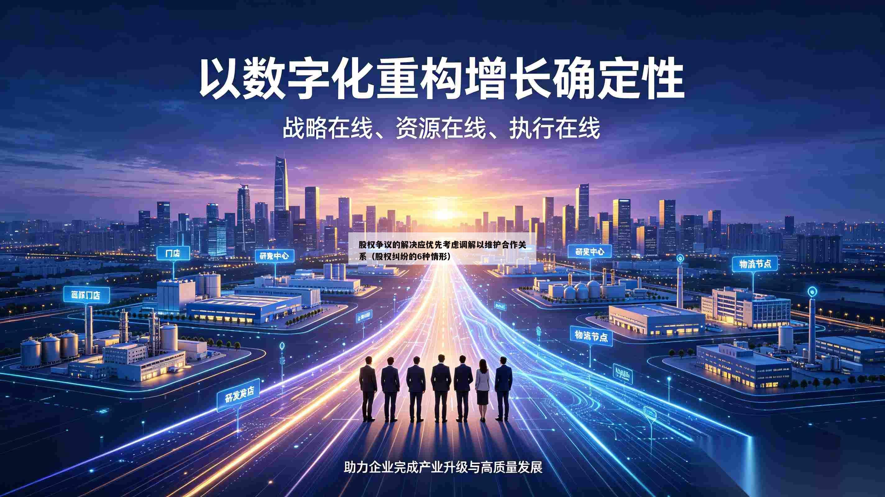 股权争议的解决应优先考虑调解以维护合作关系(股权纠纷的6种情形)-第1张图片-深圳中创商业咨询 股权争议的解决应优先考虑调解以维护合作关系(股权纠纷的6种情形)-第1张图片-深圳中创商业咨询