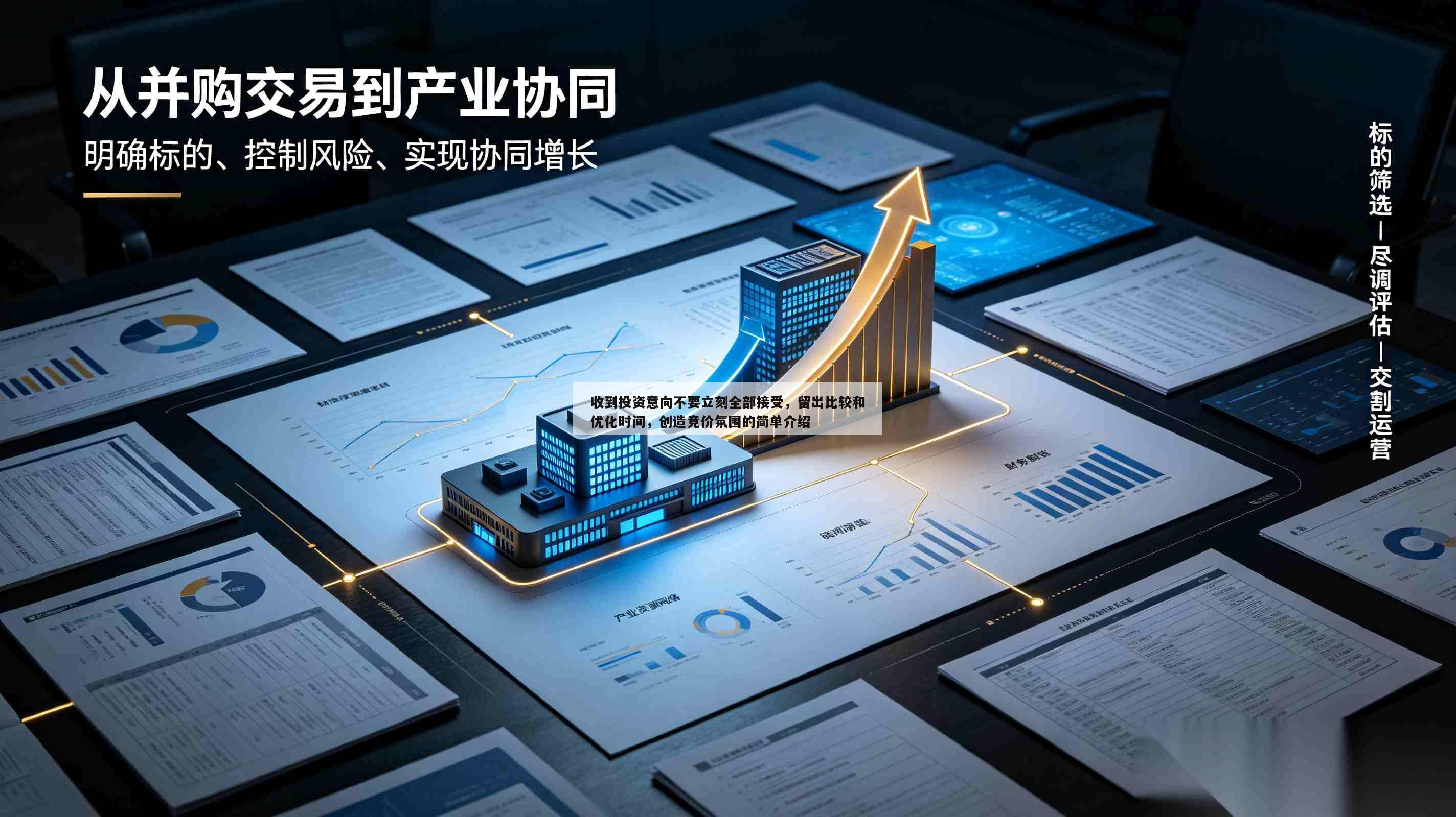 收到投资意向不要立刻全部接受，留出比较和优化时间，创造竞价氛围的简单介绍-第1张图片-深圳中创商业咨询